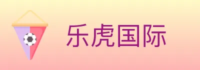 乐虎国际 logo